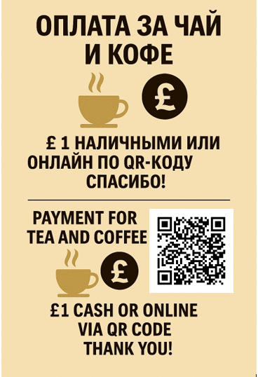 Оплата за чай и кофе